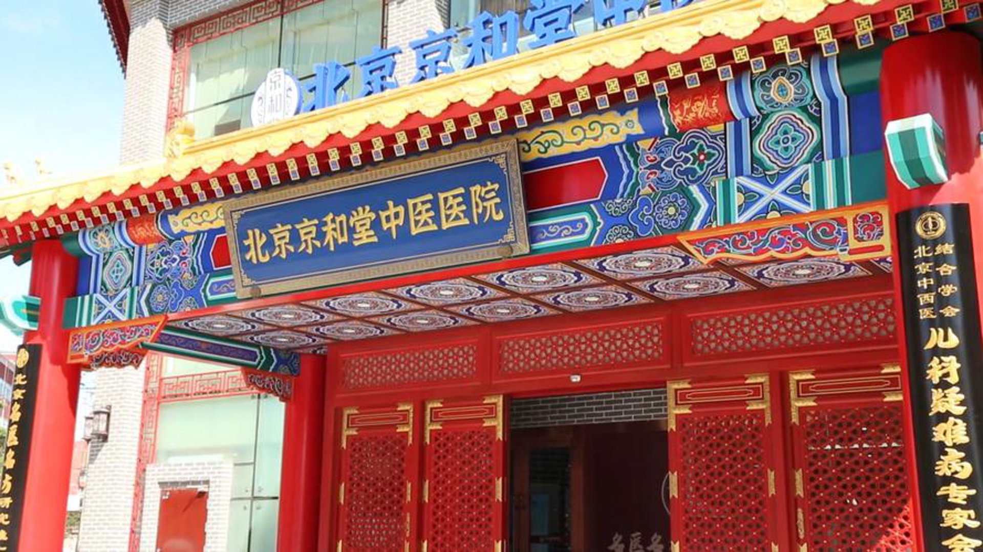 京医中医医院